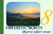 Fantastic North เชียงราย ภูลังกา พะเยา