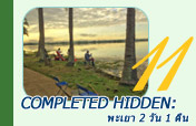 Completed Hidden: พะเยา 2 วัน 1 คืน