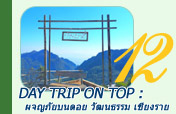 Day Trip On Top : ผจญภัยบนดอย  และวัฒนธรรม เชียงราย