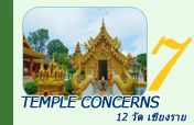 Temple Concerns 12 วัด เชียงราย
