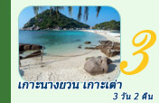 เกาะนางยวน เกาะเต่า 3 วัน 2 คืน