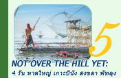 Not over the hill yet: 4 วัน 3 คืน