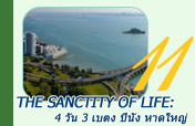 The Sanctity of Life: 4 วัน 3 เบตง ปีนัง หาดใหญ่