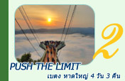 Push the Limit เบตง หาดใหญ่ 4 วัน 3 คืน