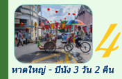 หาดใหญ่ - ปีนัง 3 วัน 2 คืน