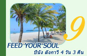 Feed your soul ปีนัง ลังกาวี 4 วัน 3 คืน