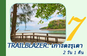 Trailblazer: เกาะตะรุเตา 2 วัน 1 คืน