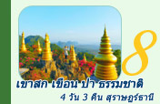 4 วัน 3 คืน เขาสก เขื่อน ป่า ธรรมชาติ สุราษฏร์ธานี
