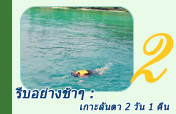 รีบอย่างช้าๆ : เกาะลันตา 2 วัน 1 คืน