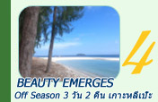 Beauty emerges - Off Season 3 วัน 2 คืน เกาะหลีเป๊ะ