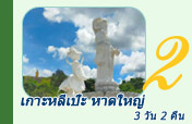 เกาะหลีเป๊ะ หาดใหญ่ 3 วัน 2 คืน