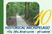 Historical Archipelago: ดึกดำบรรพ์ - สร้างสรรค์ 4 วัน 3 คืน ตะรุเตา อาดัง ราวี