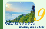 Radiate 4 คืน 5 วัน :หาดใหญ่ เบตง หลีเป๊ะ