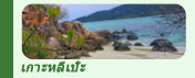 ทริปท่องเที่ยวเกาะหลีเป๊ะ