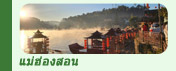 ทริปท่องเที่ยวแม่ฮ่องสอน