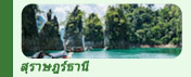 ทริปท่องเที่ยวสุราษฎร์ธานี