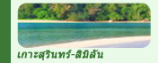 ทริปท่องเที่ยว เกาะสุรินทร์ เกาะสิมิลัน