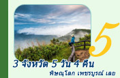 3 จังหวัด 5 วัน 4 คืน พิษณุโลก เพชรบูรณ์ เลย