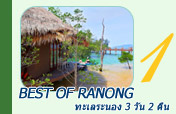 Best of Ranong ทะเลระนอง 3 วัน 2 คืน