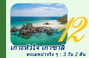 เกาะหัวใจ เกาซาลิ ทะเลพม่าจริง ๆ : 3 วัน 2 คืน