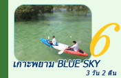 เกาะพยาม Blue Sky 3 วัน 2 คืน