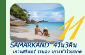 Samarkand  4 วัน 3 คืน เกาะสุรินทร์ ระนอง เกาะหัวใจมรกต