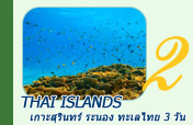 Thai Islands เกาะสุรินทร์ ระนอง ทะเลไทย 3 วัน 2 คืน