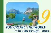 You create the world 4วัน 3คืน