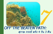 Off the Beaten Path: 4 วัน 3 คืน