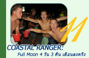 Coastal Ranger: Full Moon 4 วัน 3 คืน เดือนละครั้ง