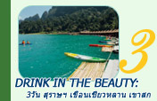 Drink in the Beauty: 3 วัน 2 คืน สุราษฯ เขื่อนเชี่ยวหลาน เขาสก