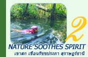 Nature Soothes Spirit. เขาสก เขื่อนรัชชประภา สุราษฏร์ธานี