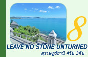 Leave No Stone Unturned: สุราษฏร์ธานี