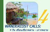 Wanderlust Calls: 4 วัน 3 คืน